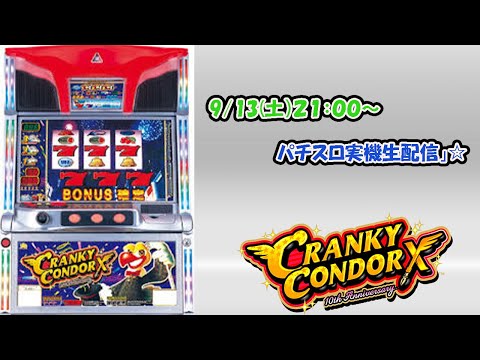 クランキーコンドルXの動画