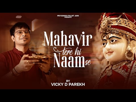 “Mahavir Tere Naam Se” | Mahavir Janam Kalyanak Songs | Vicky D Parekh | Lastest Jain Songs 2019