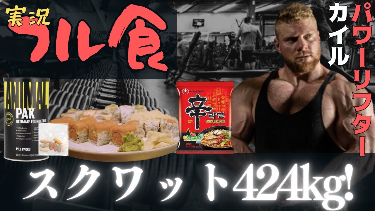 【フル食実況】 スクワット424kg挙げる選手の1日 / カイル