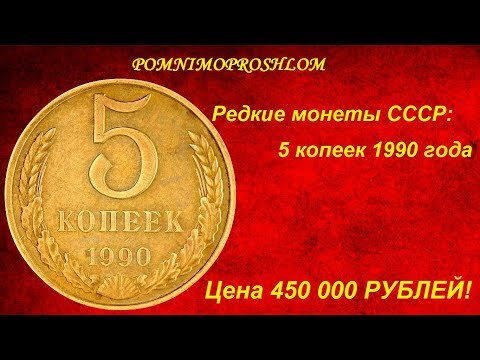 Редкие монеты СССР: 5 копеек 1990 - цена 450 000 рублей!