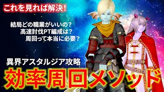 【DQ10】「こころ」を効率良く強化したい人必見！異界アスタルジア効率周回メソッド＆結論パーティ編成【ドラクエ10】