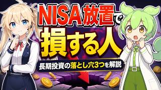 NISAは長く続けるほど危ない？初心者がハマる3つの落とし穴