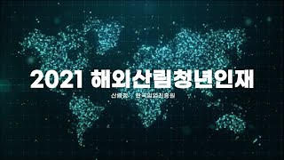 2021년 해외산림 청년인재 우수 수료자 시상식 및 인터뷰