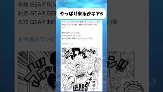 やっぱり来るかなギア6... #ワンピース #onepiece #shorts