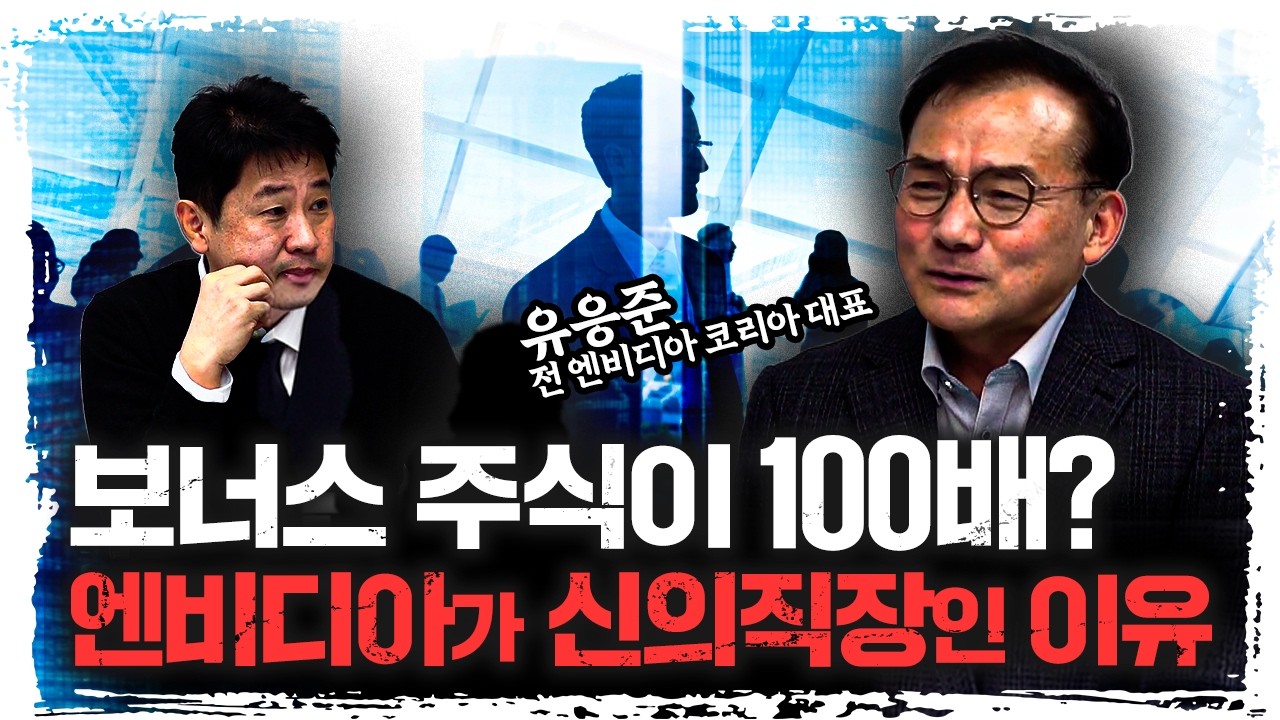 "보너스만 받아도 평생 먹고산다" 엔비디아 전 직원이 백만장자가 된 진짜 이유 | 유응준 (전) 엔비디아 코