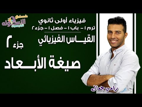 فيزياء أولى ثانوي 2019 | القياس الفيزيائي-صيغة الأبعاد| تيرم1 - باب1 - فصل 1- جزء 2| الاسكوله