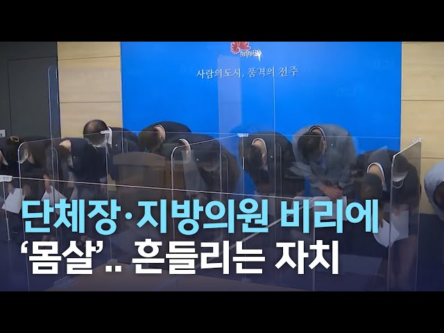 연말기획) 비리에 무너진 자치