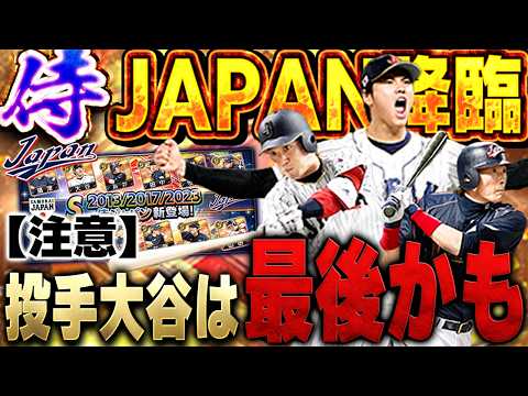 エグいガチャ回になったww遂に超楽しみにしてた侍JAPANガチャきた！！果たして期待してた能力はどうなってるのか！？【プロスピA】# 1834