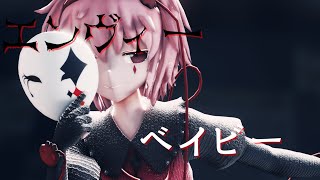 【東方MMD】古明地さとりでエンヴィーベイビー