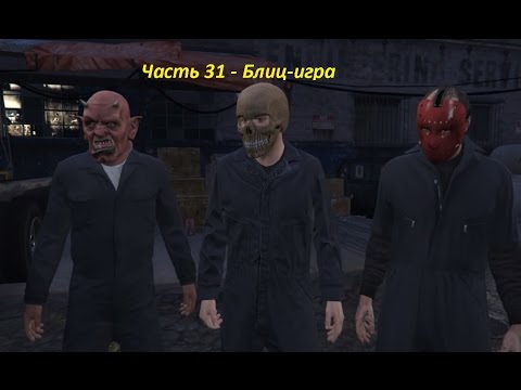 GTA 5 прохождение На PC - Часть 31 - Блиц-игра