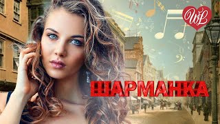 ШАРМАНКА БРОДЯГА ♥ ПЕСНИ НАШЕГО ДВОРА ♥ ДВОРОВЫЕ ХИТЫ В ДОРОГУ WLV ♥ RUSSIAN MUSIC HITS WLV