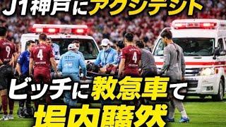 Ｊ１神戸にアクシデント ⚽️🚑 救急車登場でピッチ内騒然！ＧＫ前川とＤＦトゥーレルが接触‼️"(Tokyo sports 10)