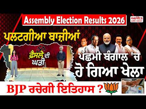 Election Result Live : ਪਲਟਗੀਆ ਬਾਜ਼ੀਆਂ, ਪੱਛਮੀ ਬੰਗਾਲ 'ਚ ਹੋ ਗਿਆ ਖੇਲਾ