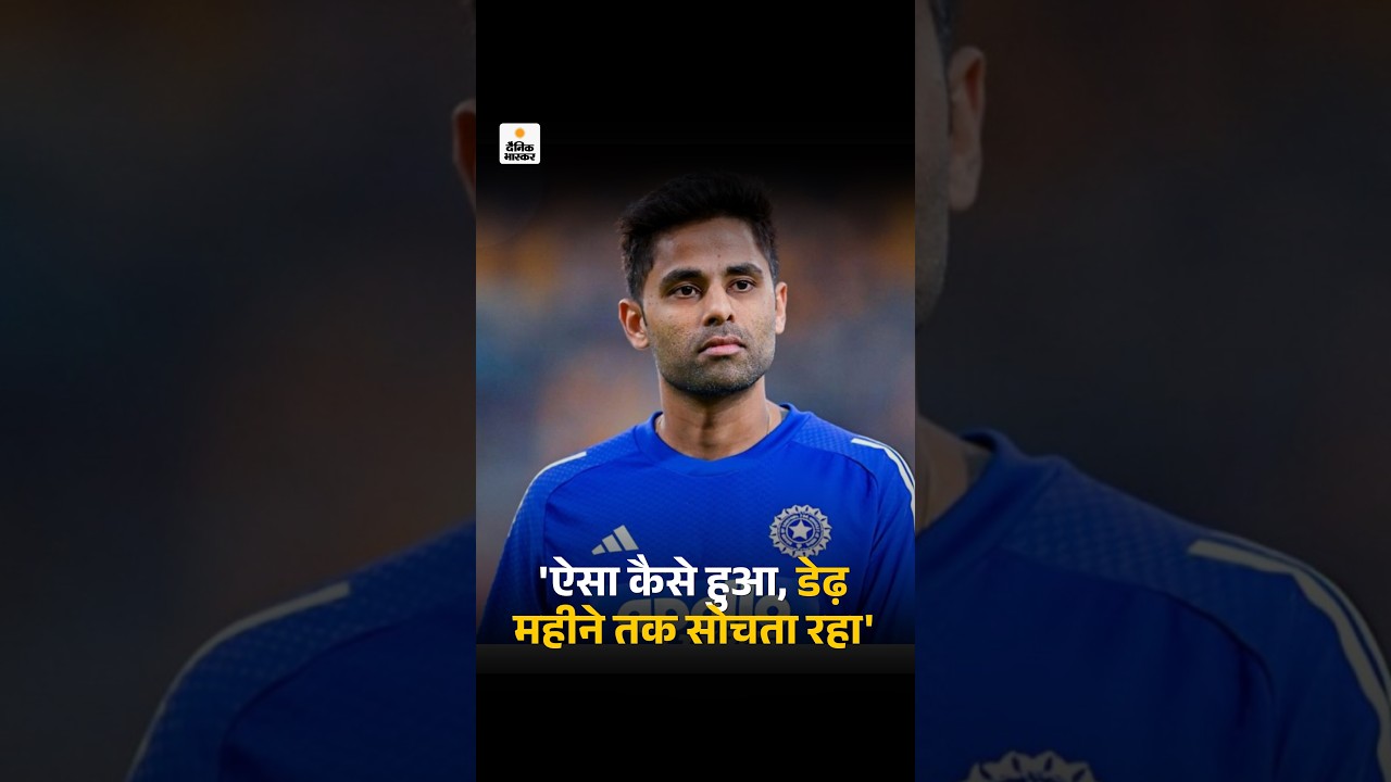 Suryakumar Yadav On Captaincy Snub: सूर्यकुमार बोले - डेढ़ महीने सोचता रहा ऐसा कैसे हुआ...