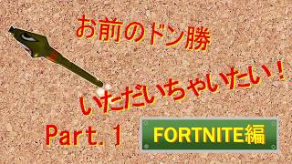 Fortnite4人実況！ Part.1　お前のドン勝　いただいちゃいたい！