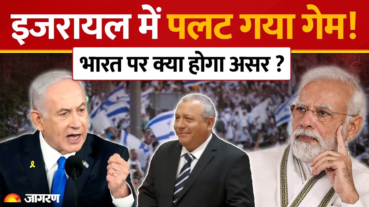 Israel Election Results 2026:इजरायल में सियासी भूचाल India,Iran,Gaza पर क्या असर?Arab Parties| Modi