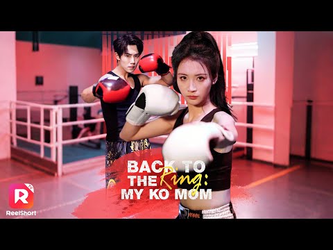 ราชินีมวยท้าสามีชกเพื่อหย่า  ศึกหัวใจนี้จะจบลงอย่างไร 💢 | ReelShorts #ซีรีส์จีน #ละครสั้น