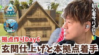 【ARK/ASA】拠点作りDay6！目指せ最高の豪邸！オシャレ玄関を完成させて、メインの六角形拠点を建築していくぞ！【アドバイス大募集】【非公式PvE/アストレオス】【PS5】【りんご鯖】