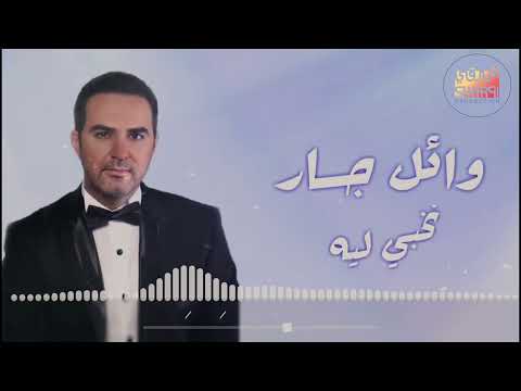 Wael Jassar - نخبى ليه on Spotify Charts