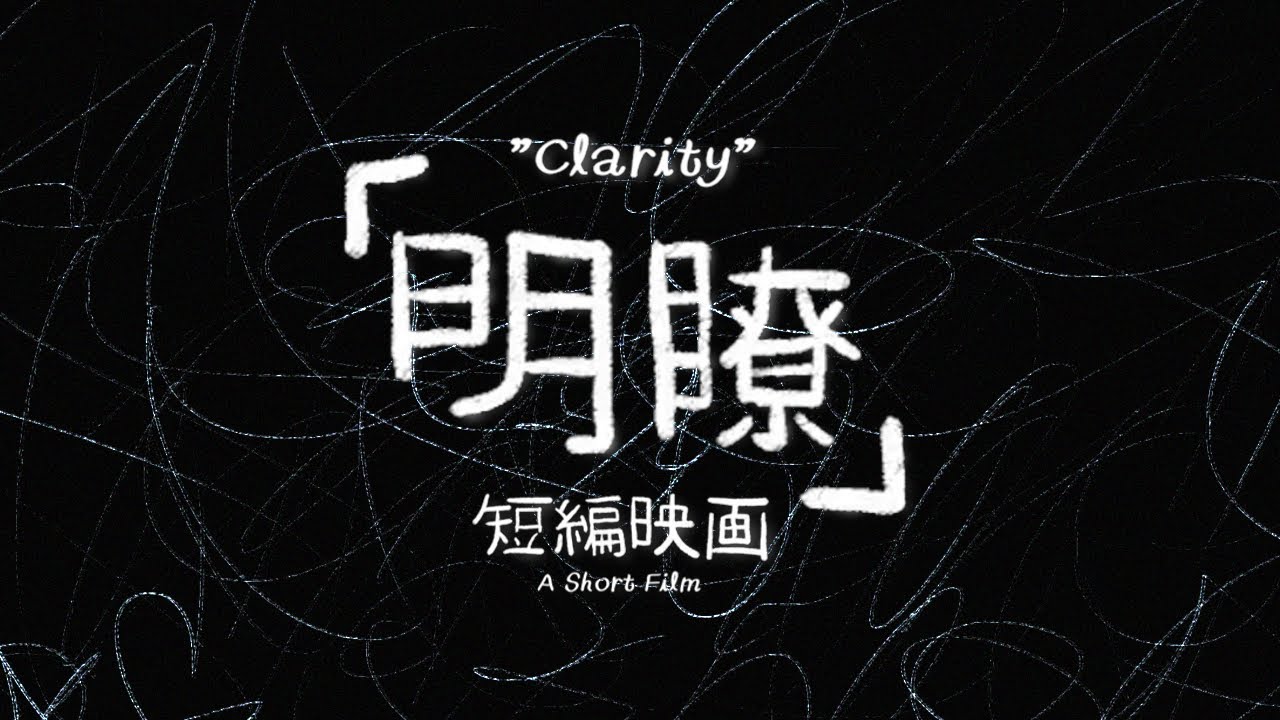 「明瞭」 -  短編映画 - ["Clarity" - A Short Film]