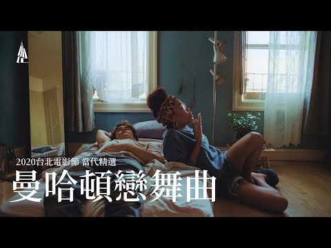 2020台北電影節｜當代精選｜曼哈頓戀舞曲 Port Authority thumnail