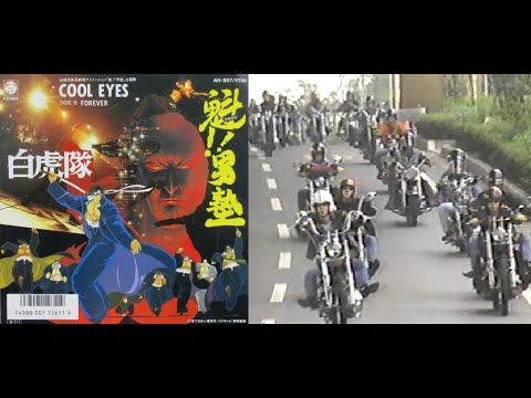 sakigake!otokojyuku　YAMABE MITSUHIKO「COOL EYES」M/V BYAKKOTAI(KAPLANS)