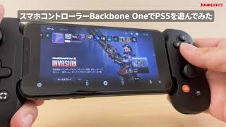 PS5のゲームをBackbone Oneでリモートプレイしてみた！