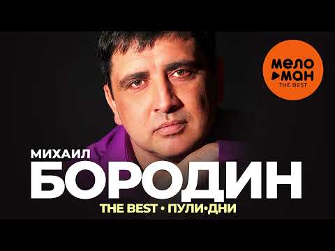 Михаил Бородин - The Best - Пули-дни