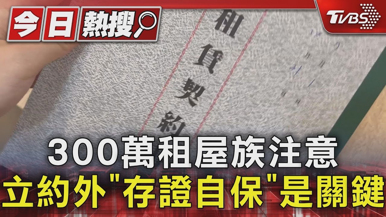 300萬租屋族注意！這幾點屢上糾紛排行　「拍照存證」求自保