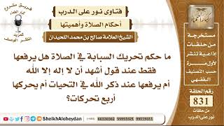 10262 -   حكم تحريك السبابة في الصلاة  - نور على الدرب image