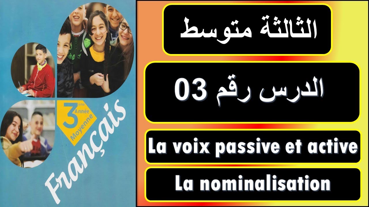 الدرس رقم 03 /   la voix passive et active et la nominalisation