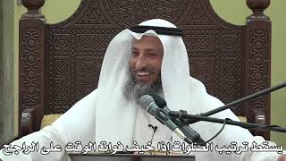 551- يسقط ترتيب الصلوات إذا خيف فوات الوقت على الراجح - الشيخ عثمان الخميس - شرح دليل الطالب