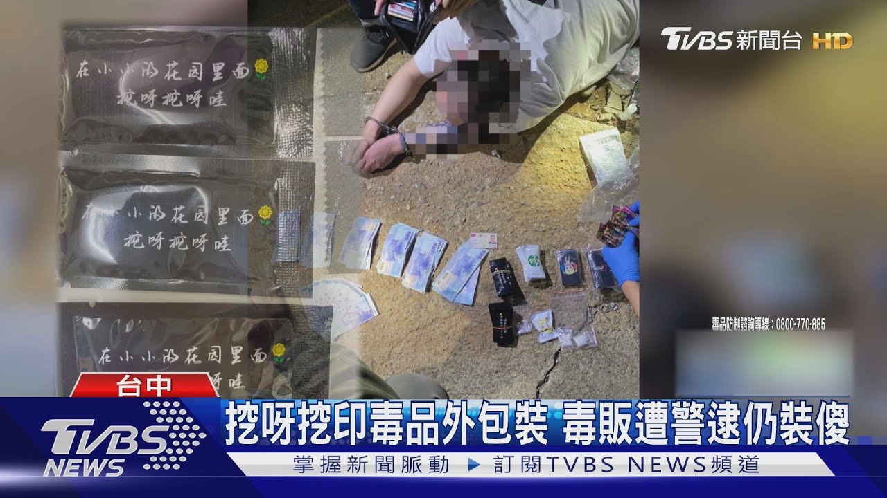 挖呀挖印毒品外包裝　毒販遭警逮仍裝傻