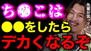【男子必見】男のアソコは●●したらデカくなるらしいぞ..昔先輩が言ってて試したことあるわ..【鬼のDJふぉい 切り抜き】