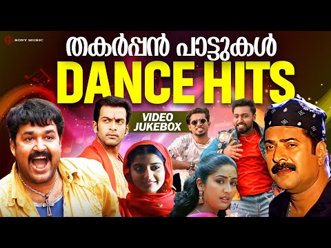 തകർപ്പൻ പാട്ടുകൾ | Dance Hits | Malayalam Film Songs | Video Jukebox