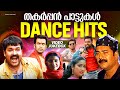 തകർപ്പൻ പാട്ടുകൾ Dance Hits Malayalam Film Songs Video Jukebox