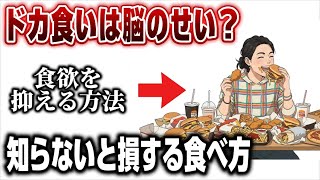 ドカ食いを抑える方法を現役のパーソナルトレーナーが解説！