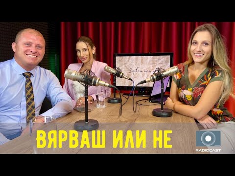 „Вярваш или не“ с DIA: #24 - Даниел Бачорски и Атанасия Ангелова