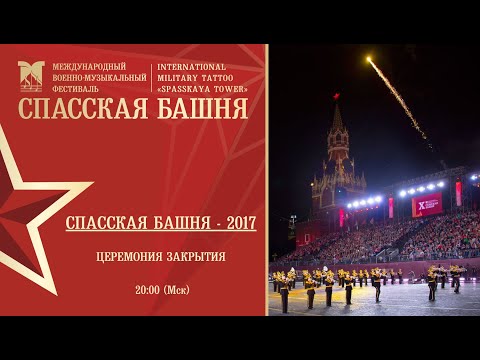 Церемония закрытия Фестиваля «Спасская башня»-2017