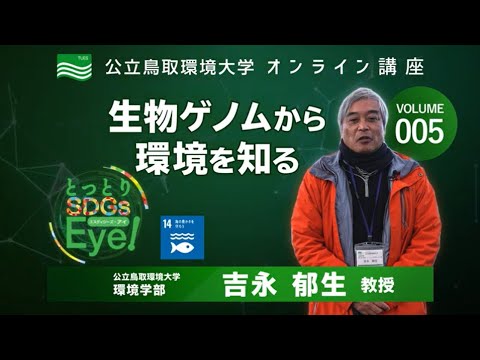 環境学科 「生物ゲノムから環境を知る」環境学部　吉永 郁生