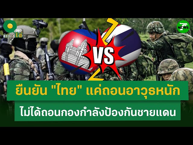 โฆษกกห.ยัน! ถอนเฉพาะอาวุธหนัก กองกำลังชายแดนไทย-กัมพูชายังคงอยู่ | 3 พ.ย. 68 | ข่าวใส่ไข่