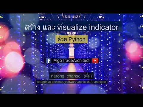 เขียน Python สร้าง indicator และ visualize chart