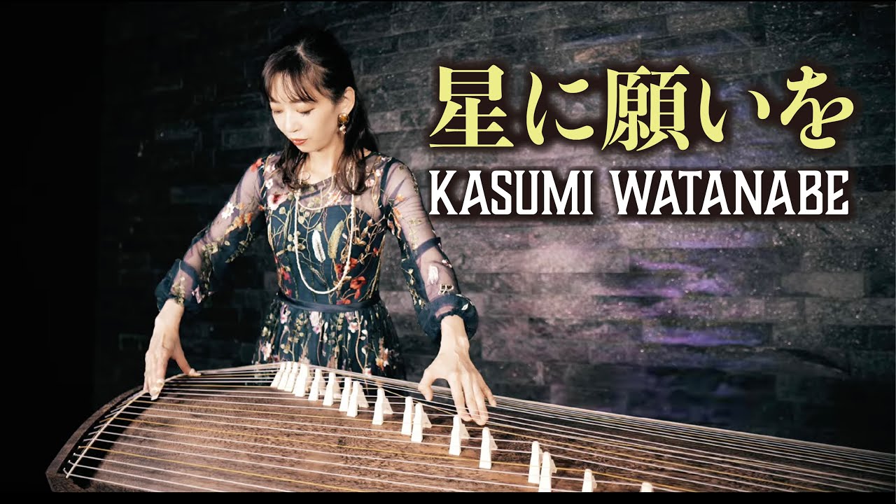 星に願いを / 渡邊香澄 (When You Wish Upon a Star / Kasumi Watanabe)ミュージックビデオ