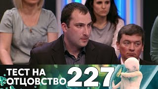 Тест на отцовство | Выпуск 227