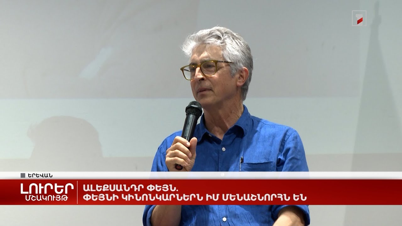 Ալեքսանդր Փեյն. Փեյնի կինոնկարներն իմ մենաշնորհն են