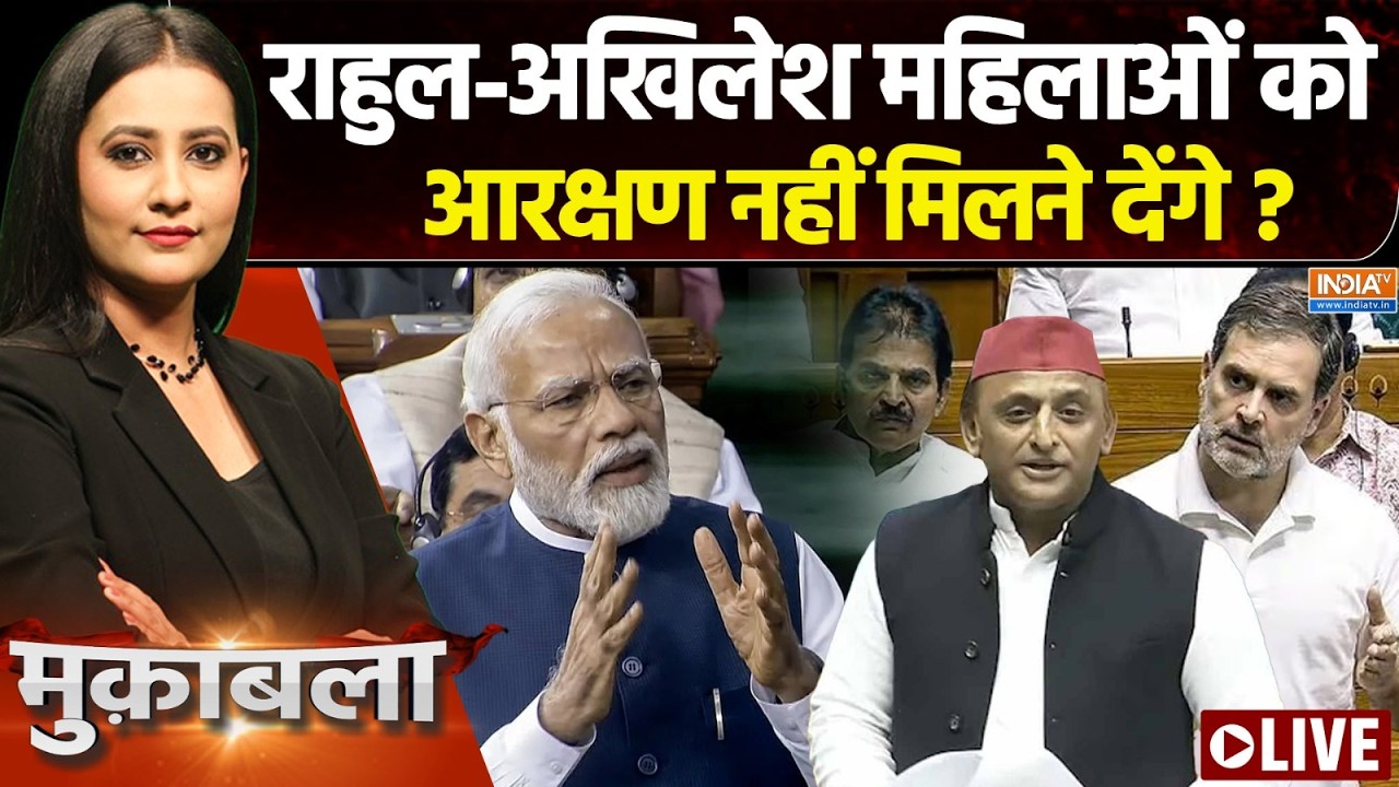 Muqabla Live : मोदी-शाह की जोड़ी..'360' का नंबर जुटा लेगी? Womens Reservation Bill |