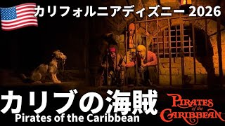 本場カリフォルニア、カリブの海賊2026|アップデートあり、あのシーンにアニマトロニクス追加!?|一緒に乗ろうよ|最前列アトラクション体験 Pirates of the Caribbean 2026