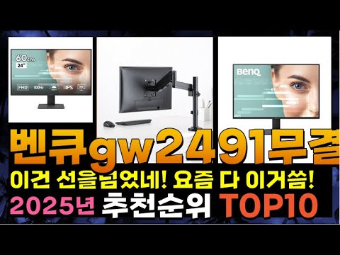 지금 사야 할 벤큐gw2491무결점모니터! 2025년 추천 Top10!