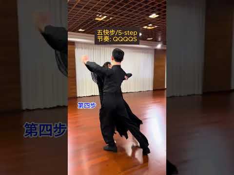 國標舞學習[141] - 探戈五快步的不同跳法 / Different methods of dancing Tango five-step