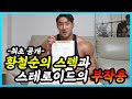 CHUL SOON. 황철순의 스텍 최초 공개 및 호르몬 수치 공개!